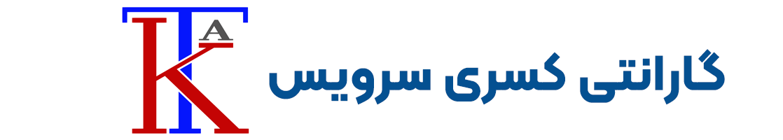 گارانتی کسری سرویس